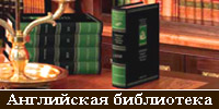 Библиотека английской классической литературы